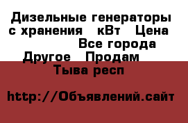 Дизельные генераторы с хранения 30кВт › Цена ­ 185 000 - Все города Другое » Продам   . Тыва респ.